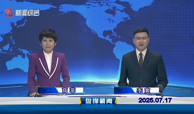 视频丨盘锦新闻2025-07-17