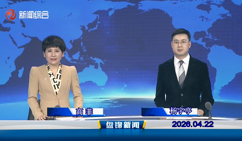 视频丨盘锦新闻2026-04-22