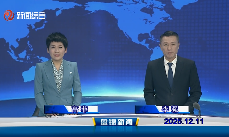 视频丨盘锦新闻2025-12-11