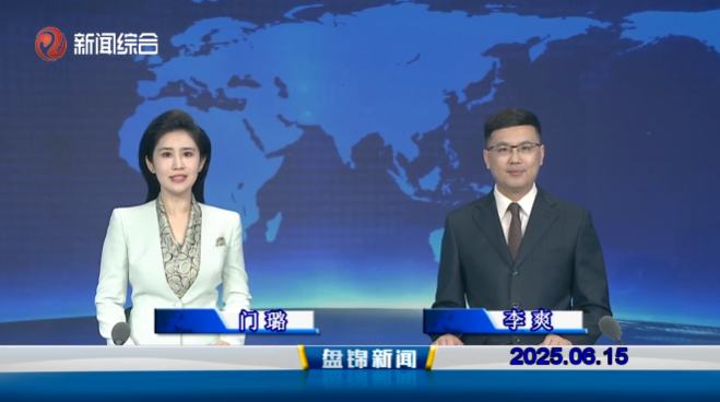 视频丨盘锦新闻2025-06-15