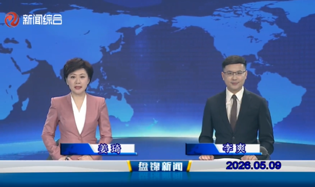 视频丨盘锦新闻2026-05-09