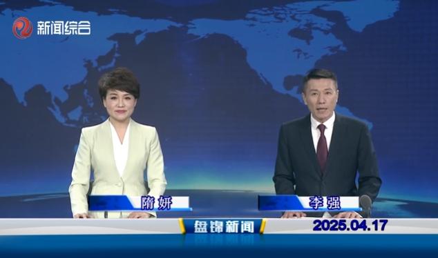 视频丨盘锦新闻2025-04-17