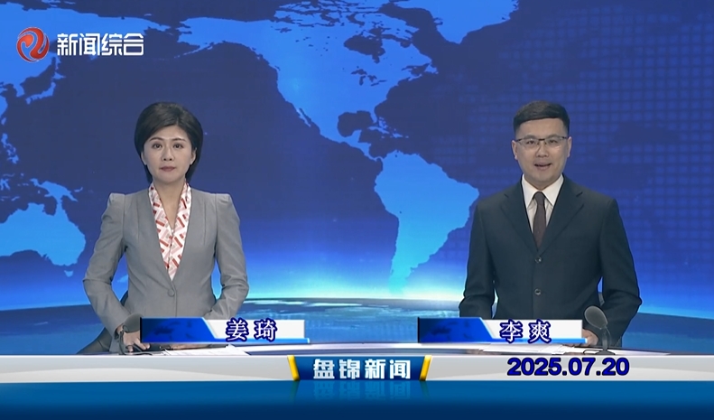 视频丨盘锦新闻2025-07-20