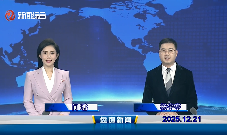 视频丨盘锦新闻2025-12-21
