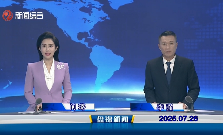 视频丨盘锦新闻2025-07-26