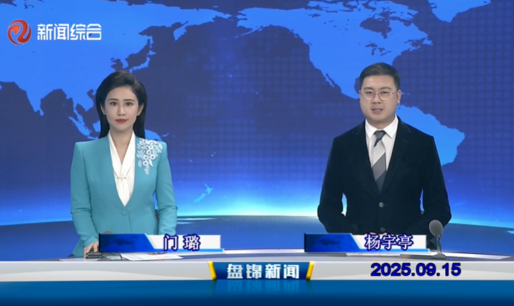 视频丨盘锦新闻2025-09-15