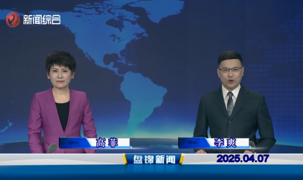 视频丨盘锦新闻2025-04-07