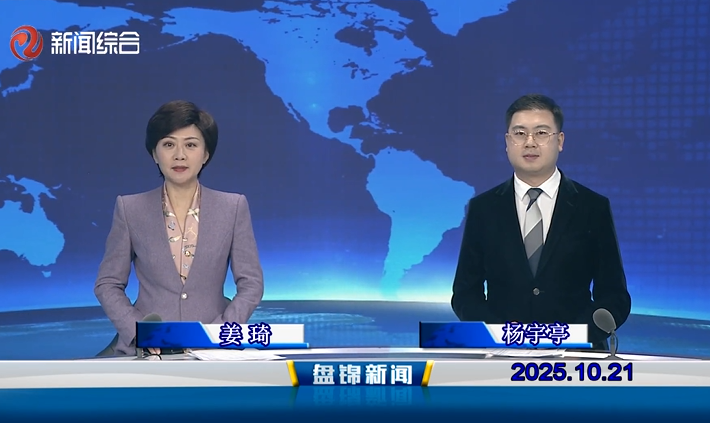 视频丨盘锦新闻2025-10-21