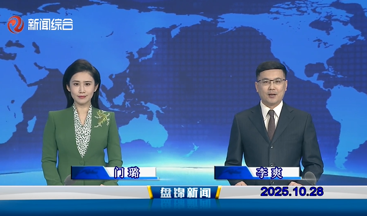 视频丨盘锦新闻2025-10-28