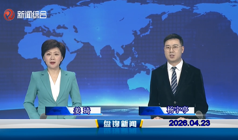 视频丨盘锦新闻2026-04-23