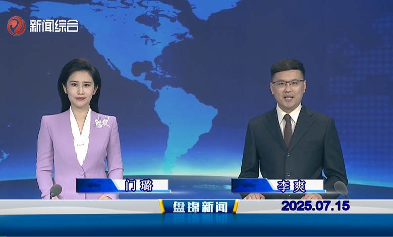 视频丨盘锦新闻2025-07-15