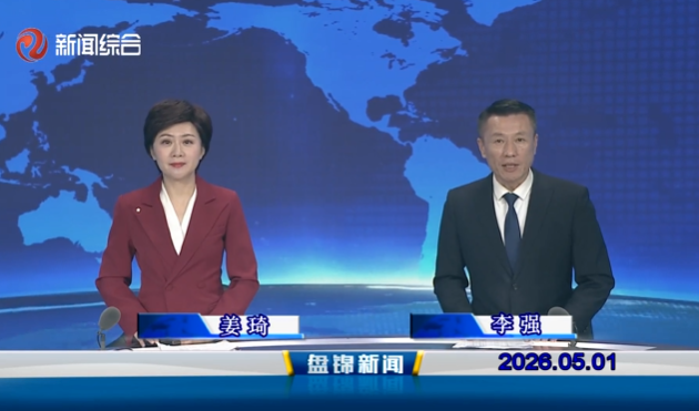 视频丨盘锦新闻2026-05-01