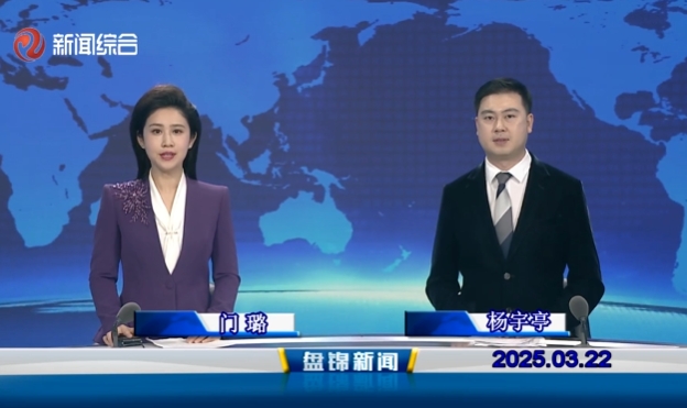视频丨盘锦新闻2025-03-22