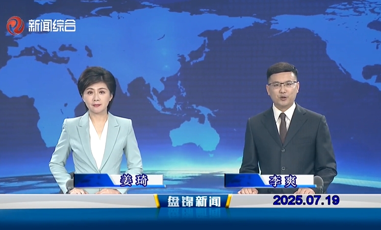 视频丨盘锦新闻2025-07-19