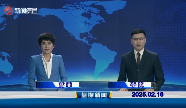 视频丨盘锦新闻2025-02-16