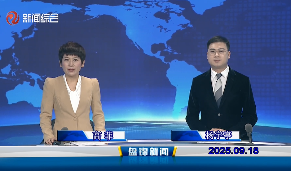 视频丨盘锦新闻2025-09-18