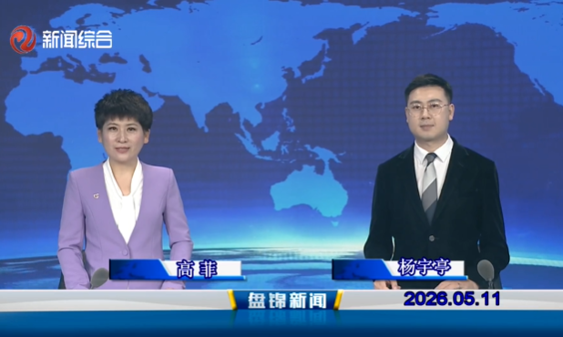 视频丨盘锦新闻2026-05-11