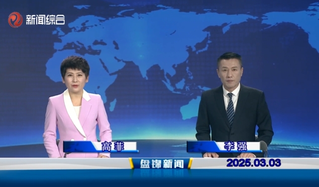 视频丨盘锦新闻2025-03-03