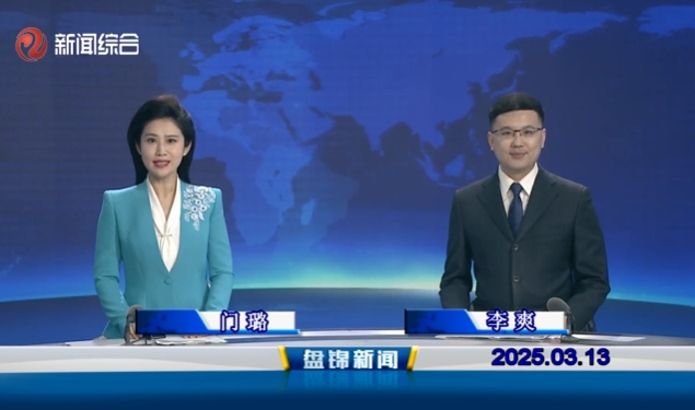 视频丨盘锦新闻2025-03-13