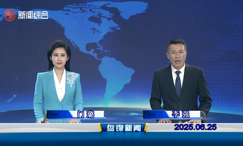 视频丨盘锦新闻2025-06-25