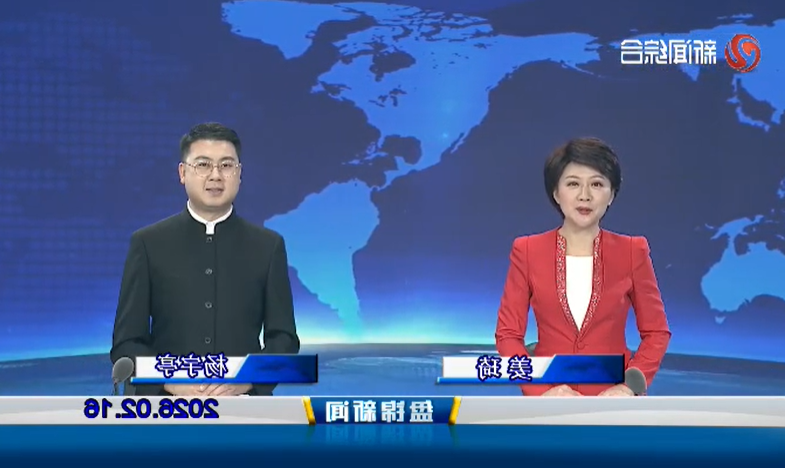 视频丨盘锦新闻2026-02-16