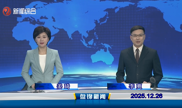 视频丨盘锦新闻2025-12-26
