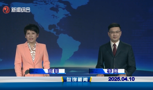 视频丨盘锦新闻2025-04-10