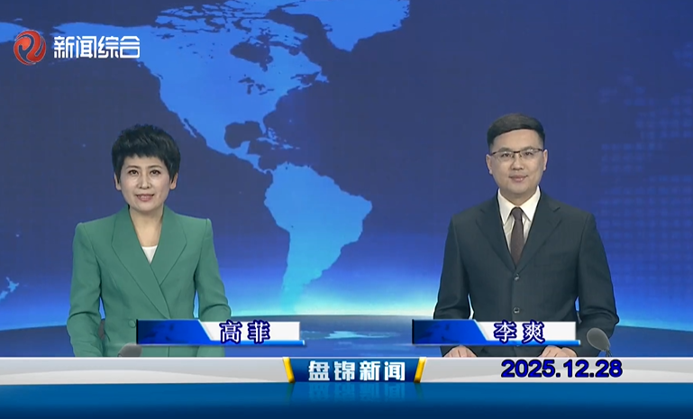视频丨盘锦新闻2025-12-28