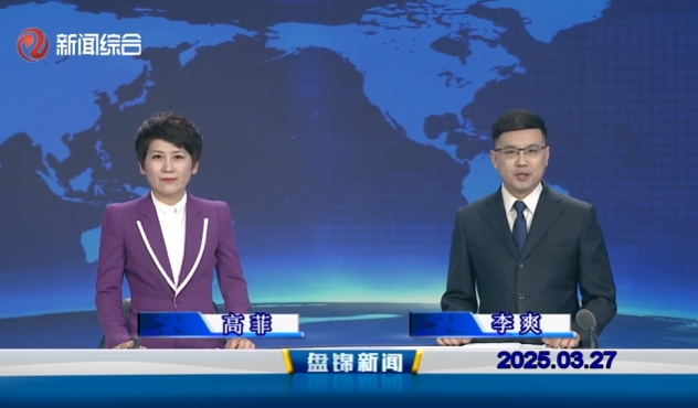 视频丨盘锦新闻2025-03-27