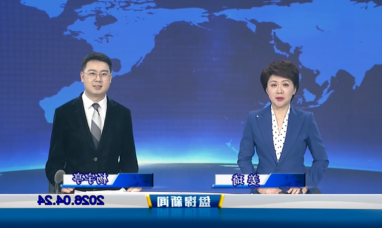 视频丨盘锦新闻2026-04-24