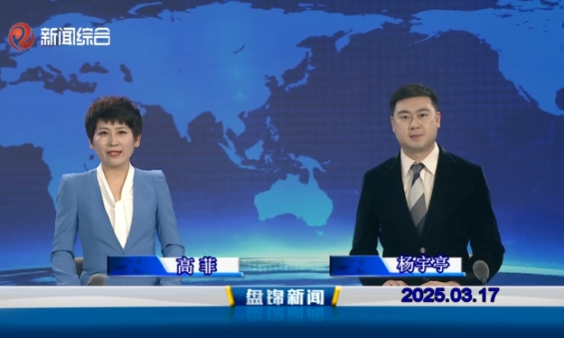 视频丨盘锦新闻2025-03-17