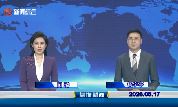 视频丨盘锦新闻2026-05-17