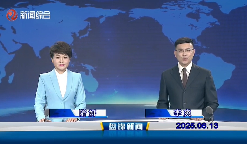 视频丨盘锦新闻2025-06-13