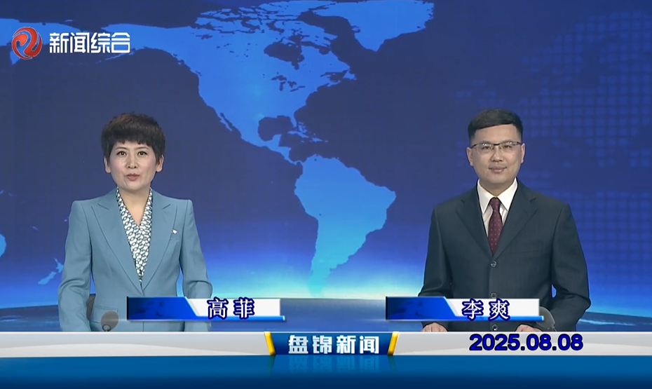 视频丨盘锦新闻2025-08-08