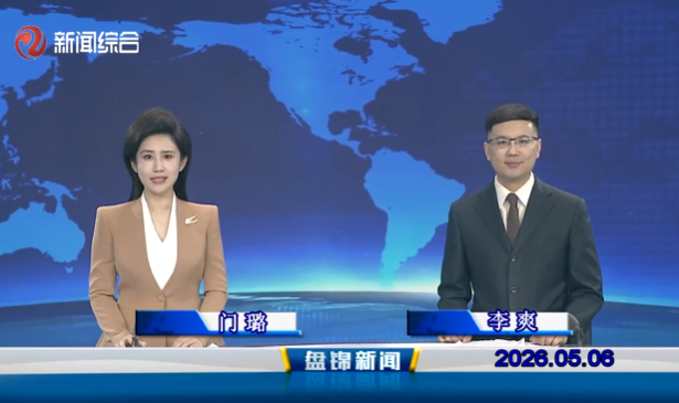 视频丨盘锦新闻2026-05-06