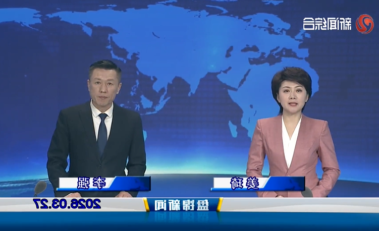 视频丨盘锦新闻2026-03-27
