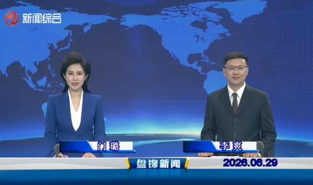 视频丨盘锦新闻2026-06-29