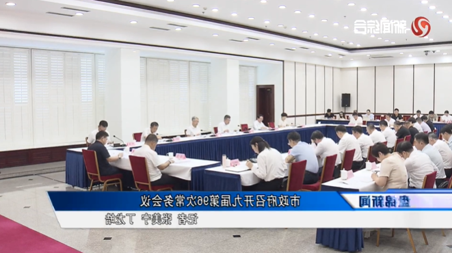 市政府召开九届第96次常务会议