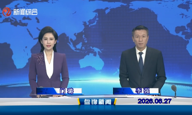 视频丨盘锦新闻2026-06-27