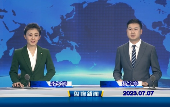 视频丨盘锦新闻2023-07-07