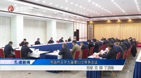 市政府召开九届第53次常务会议