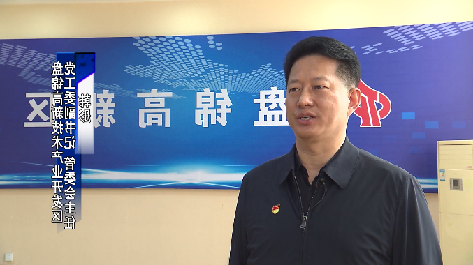 盘锦高新区优化政务服务环境领导专访