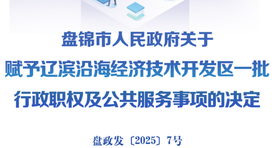 （图解版）《盘锦市人民政府关于赋予辽滨沿海经济技术开发区一批行政职权及公共服务事项的决定》政策解读