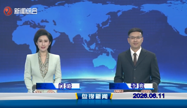 视频丨盘锦新闻2026-06-11