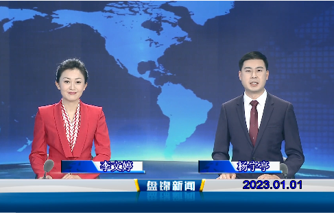 【视频】优质购彩平台2023-01-01
