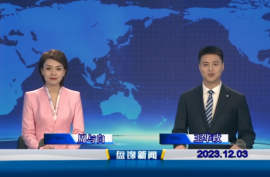 视频丨优质购彩平台2023-12-03