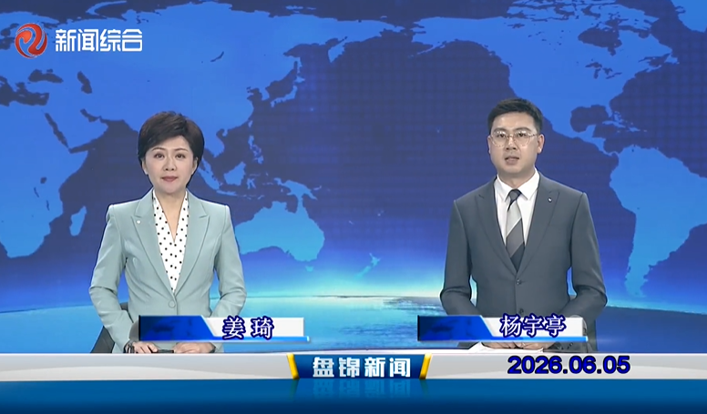 视频丨盘锦新闻2026-06-05