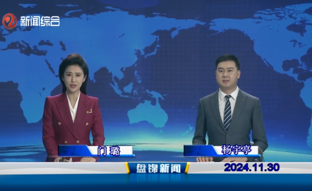 视频丨盘锦新闻2024-11-30