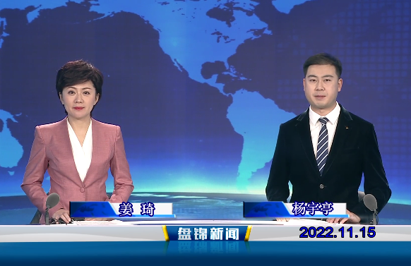 【视频】盘锦新闻2022-11-15