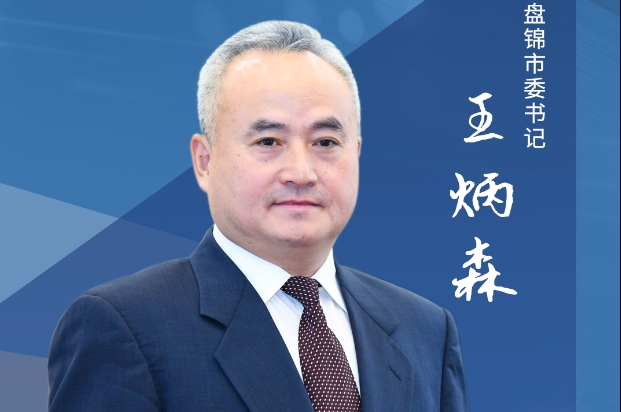 盘锦市委书记王炳森：聚焦"六个走在前列"打开高质量发展新局面